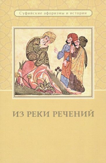 Из реки речений. Суфийские афоризмы и истории обложка книги Из реки речений. Суфийские афоризмы и истории обложка книги