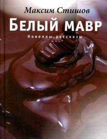 Белый мавр