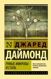 Джаред Даймонд - Ружья, микробы и сталь. История человеческих сообществ обложка книги Джаред Даймонд - Ружья, микробы и сталь. История человеческих сообществ обложка книги