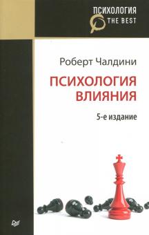 Роберт Чалдини - Психология влияния обложка книги Роберт Чалдини - Психология влияния обложка книги