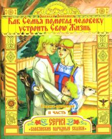 Алексей Алнашев - Раскраска: Как Семья помогла человеку устроить свою Жизнь. Часть 2 обложка книги Алексей Алнашев - Раскраска: Как Семья помогла человеку устроить свою Жизнь. Часть 2 обложка книги