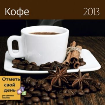 Календарь-органайзер 2013. Кофе Календарь-органайзер 2013. Кофе