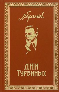 Собрание сочинений Михаила Булгакова