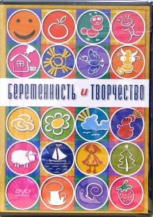 Беременность и творчество (DVD)