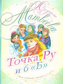 Точка Ру и 6 "Б"