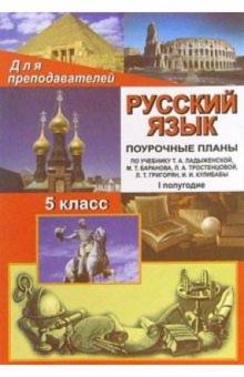 И.В. Карасева - Русский язык 5класс: Поурочные планы. I полугодие (по учебнику Т. А. Ладыженской и др.) обложка книги И.В. Карасева - Русский язык 5класс: Поурочные планы. I полугодие (по учебнику Т. А. Ладыженской и др.) обложка книги