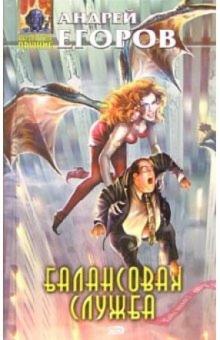 Андрей Егоров - Балансовая служба: Фантастический роман обложка книги Андрей Егоров - Балансовая служба: Фантастический роман обложка книги