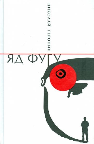 Николай Геронин - Яд фугу обложка книги Николай Геронин - Яд фугу обложка книги