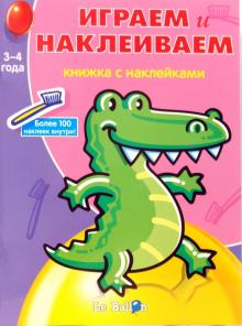 Играем и Наклеиваем №6 обложка книги Играем и Наклеиваем №6 обложка книги