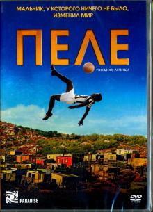 Пеле. Рождение легенды (DVD)