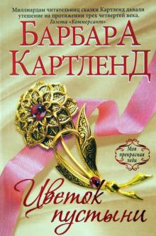 Барбара Картленд - Цветок пустыни обложка книги Барбара Картленд - Цветок пустыни обложка книги