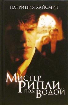Патриция Хайсмит - Мистер Рипли под водой обложка книги Патриция Хайсмит - Мистер Рипли под водой обложка книги