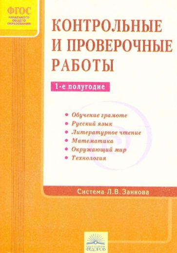 Контрольные и проверочные работы. 1-е полугодие. Система Л.В. Занкова. ФГОС обложка книги Контрольные и проверочные работы. 1-е полугодие. Система Л.В. Занкова. ФГОС обложка книги