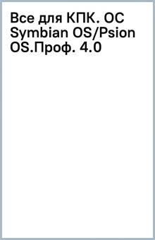 Все для КПК. (OC Symbian OS/Psion OS).Проф. 4.0 обложка книги Все для КПК. (OC Symbian OS/Psion OS).Проф. 4.0 обложка книги