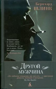 Бернхард Шлинк - Другой мужчина обложка книги Бернхард Шлинк - Другой мужчина обложка книги