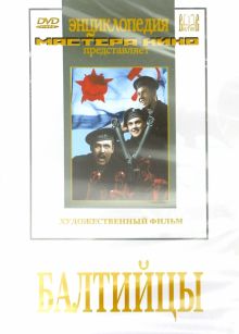 Балтийцы (DVD)