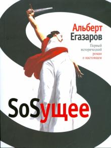 Альберт Егазаров - SoSущее обложка книги Альберт Егазаров - SoSущее обложка книги