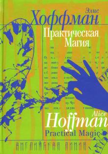 Элис Хоффман - Практическая магия обложка книги Элис Хоффман - Практическая магия обложка книги