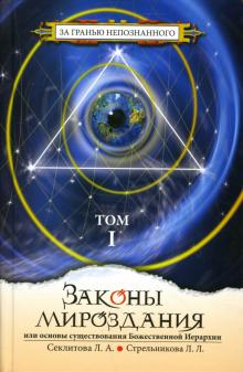 Секлитова, Стрельникова - Законы мироздания: Том 1 обложка книги Секлитова, Стрельникова - Законы мироздания: Том 1 обложка книги