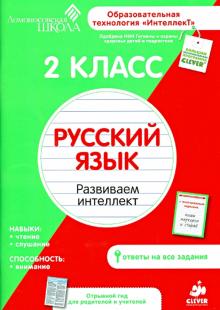 2 класс. Русский язык. Развиваем интеллект