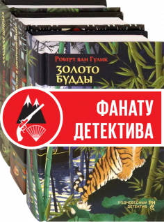 Первые дела судьи Ди. Комплект из 3 книг