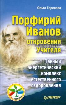 Ольга Горелова - Порфирий Иванов: откровения Учителя. Тайный энергетический комплекс естественного оздоровления обложка книги Ольга Горелова - Порфирий Иванов: откровения Учителя. Тайный энергетический комплекс естественного оздоровления обложка книги