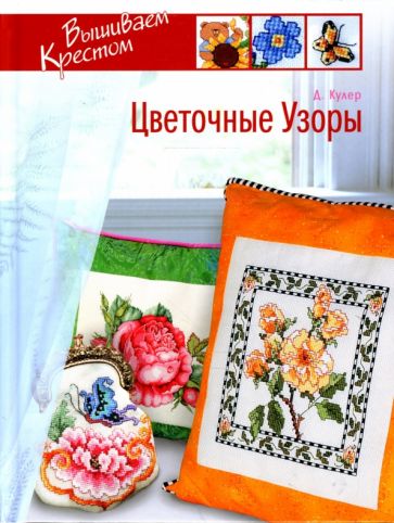 Донна Кулер - Вышиваем крестом. Цветочные узоры обложка книги Донна Кулер - Вышиваем крестом. Цветочные узоры обложка книги