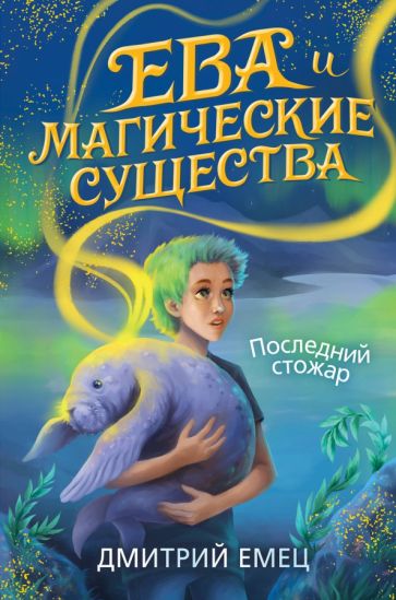 Дмитрий Емец - Последний стожар (#1) обложка книги Дмитрий Емец - Последний стожар (#1) обложка книги