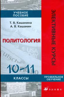 Политология. 10-11 классы: учебное пособие