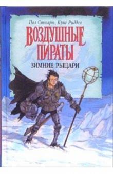 Стюарт, Ридделл - Воздушные пираты. Зимние рыцари обложка книги Стюарт, Ридделл - Воздушные пираты. Зимние рыцари обложка книги
