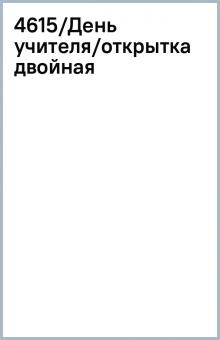 4615/День учителя/открытка двойная 4615/День учителя/открытка двойная