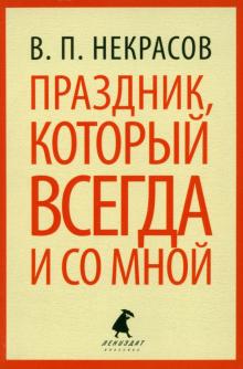 Праздник, который всегда и со мной