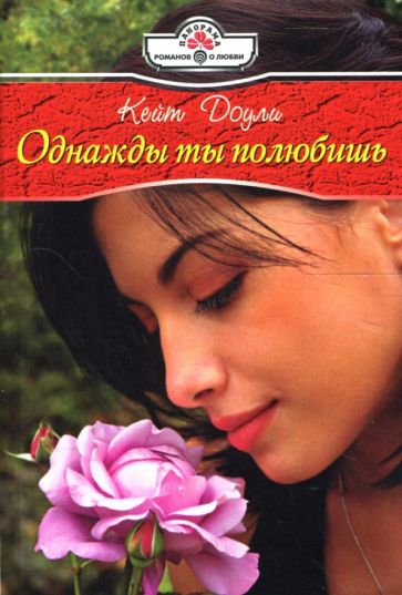 Кейт Доули - Однажды ты полюбишь: Роман обложка книги Кейт Доули - Однажды ты полюбишь: Роман обложка книги