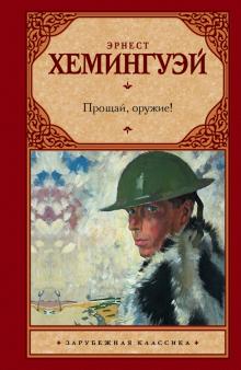 Прощай, оружие!