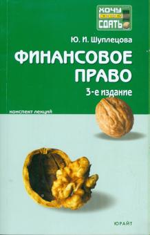 Юлия Шуплецова - Финансовое право: конспект лекций обложка книги Юлия Шуплецова - Финансовое право: конспект лекций обложка книги