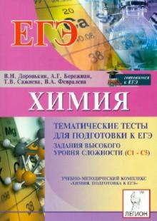 Доронькин, Бережная, Сажнева - Химия. ЕГЭ. Тематические тесты. Высокий уровень (С1-С5) обложка книги Доронькин, Бережная, Сажнева - Химия. ЕГЭ. Тематические тесты. Высокий уровень (С1-С5) обложка книги