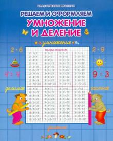 Умножение и деление обложка книги Умножение и деление обложка книги