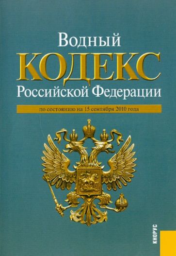 Водный кодекс РФ на 15.09.2010 обложка книги Водный кодекс РФ на 15.09.2010 обложка книги