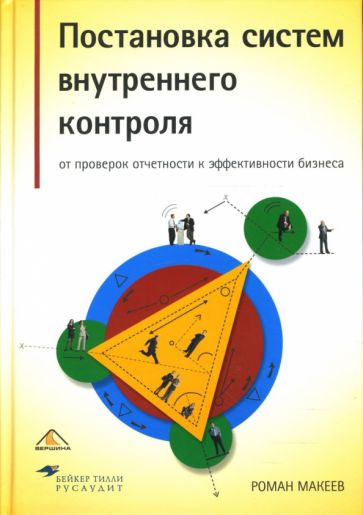 Роман Макеев - Постановка систем внутреннего контроля: от проверок отчетности к эффективности бизнеса обложка книги Роман Макеев - Постановка систем внутреннего контроля: от проверок отчетности к эффективности бизнеса обложка книги
