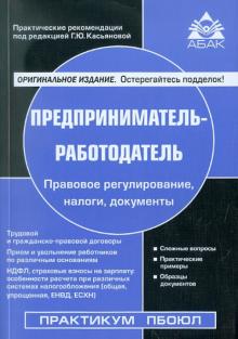 Предприниматель - работодатель обложка книги Предприниматель - работодатель обложка книги