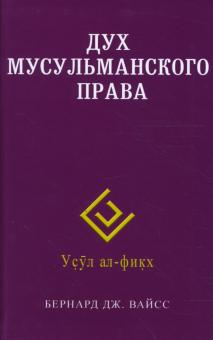 Дух мусульманского права