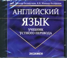 Миньяр-Белоручева, Миньяр-Белоручев - Английский язык. Учебник устного перевода (CD) Миньяр-Белоручева, Миньяр-Белоручев - Английский язык. Учебник устного перевода (CD)