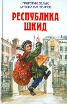 Белых, Пантелеев - Республика Шкид. Повесть. Рассказы обложка книги Белых, Пантелеев - Республика Шкид. Повесть. Рассказы обложка книги