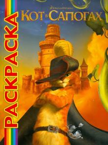 Мультраскраска: Кот в сапогах обложка книги Мультраскраска: Кот в сапогах обложка книги