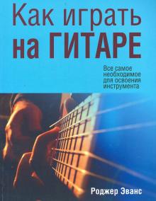 Как играть на гитаре