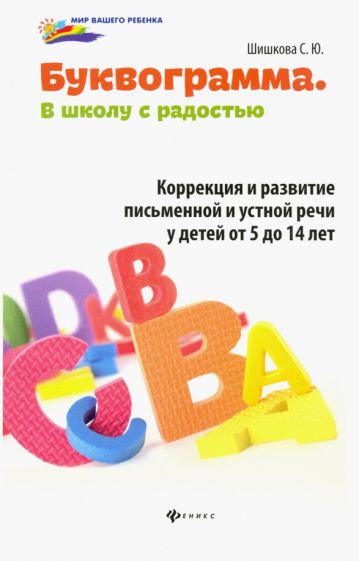 Светлана Шишкова - Буквограмма. В школу с радостью. Коррекция и развитие письменной и устной речи у детей от 5 до 14 обложка книги Светлана Шишкова - Буквограмма. В школу с радостью. Коррекция и развитие письменной и устной речи у детей от 5 до 14 обложка книги
