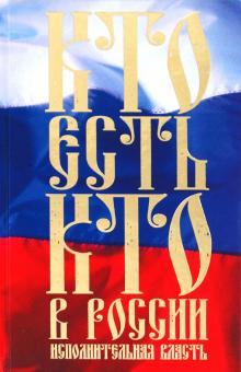 Константин Щеголев - Кто есть кто в России. Исполнительная власть обложка книги Константин Щеголев - Кто есть кто в России. Исполнительная власть обложка книги