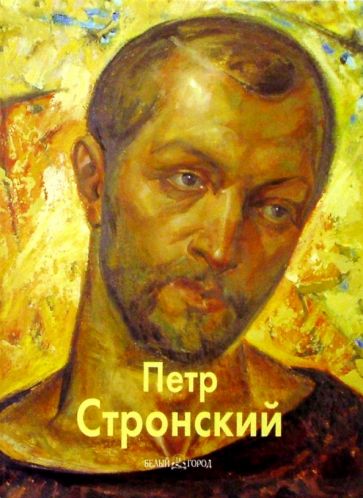 Евгения Славина - Петр Стронский обложка книги Евгения Славина - Петр Стронский обложка книги