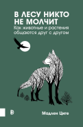 Мадлен Циге - В лесу никто не молчит. Как животные и растения общаются друг с другом обложка книги Мадлен Циге - В лесу никто не молчит. Как животные и растения общаются друг с другом обложка книги
