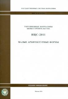 Государственные сметные нормативы. НЦС 81-02-16-2011. Малые архитектурные формы обложка книги Государственные сметные нормативы. НЦС 81-02-16-2011. Малые архитектурные формы обложка книги
